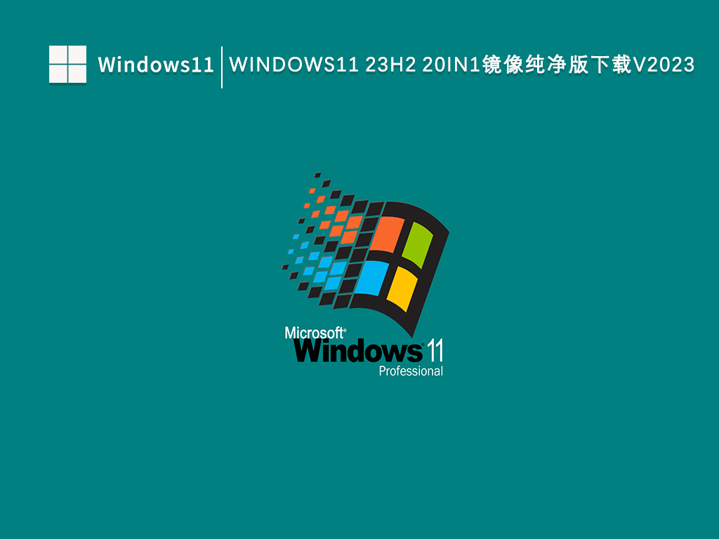 Windows11 23H2 20in1镜像纯净版下载V2024