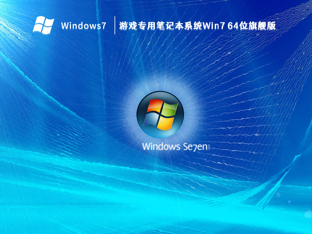 游戏专用笔记本系统Win7 64位旗舰版 V2024