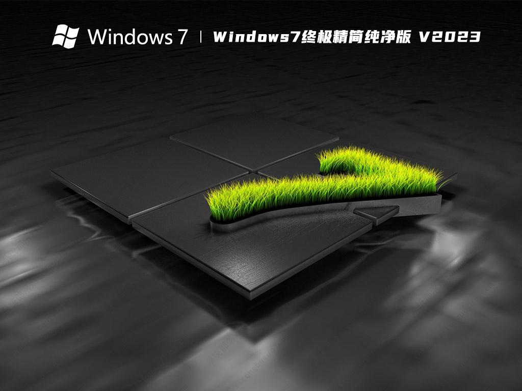 Windows7终极精简纯净版 V2024