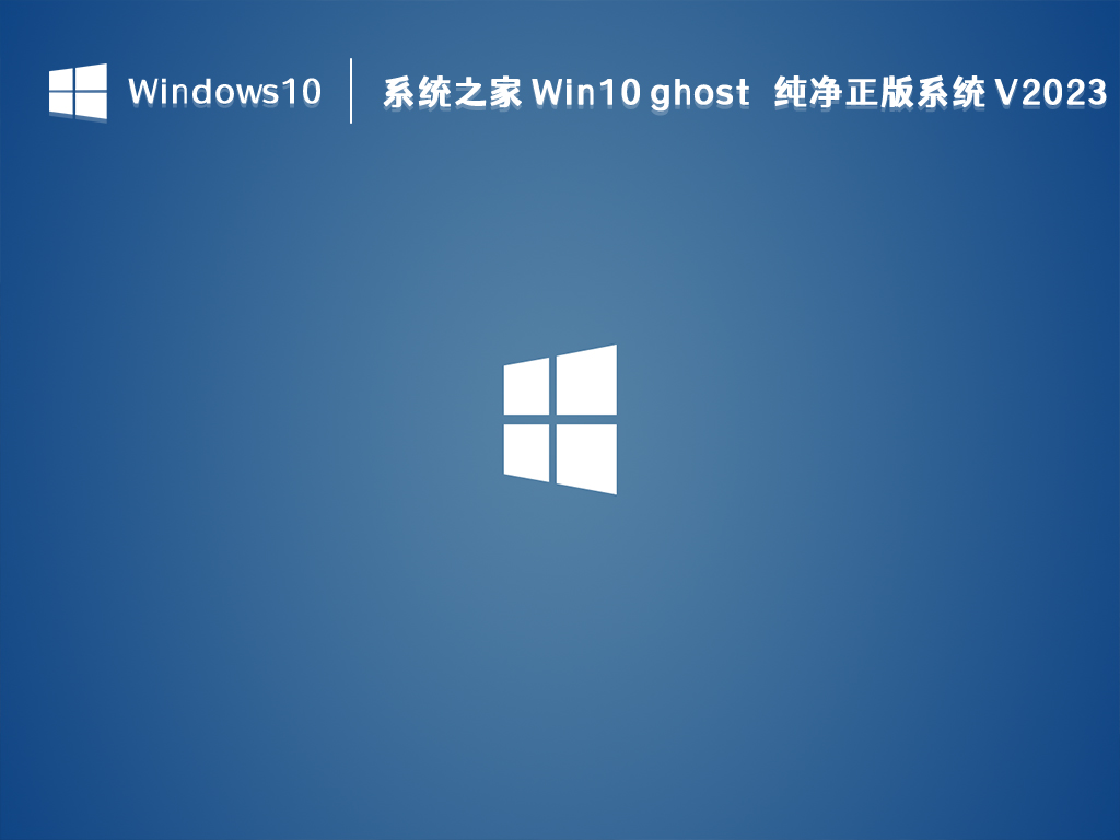 系统之家 Win10 ghost 纯净正版系统 V2024