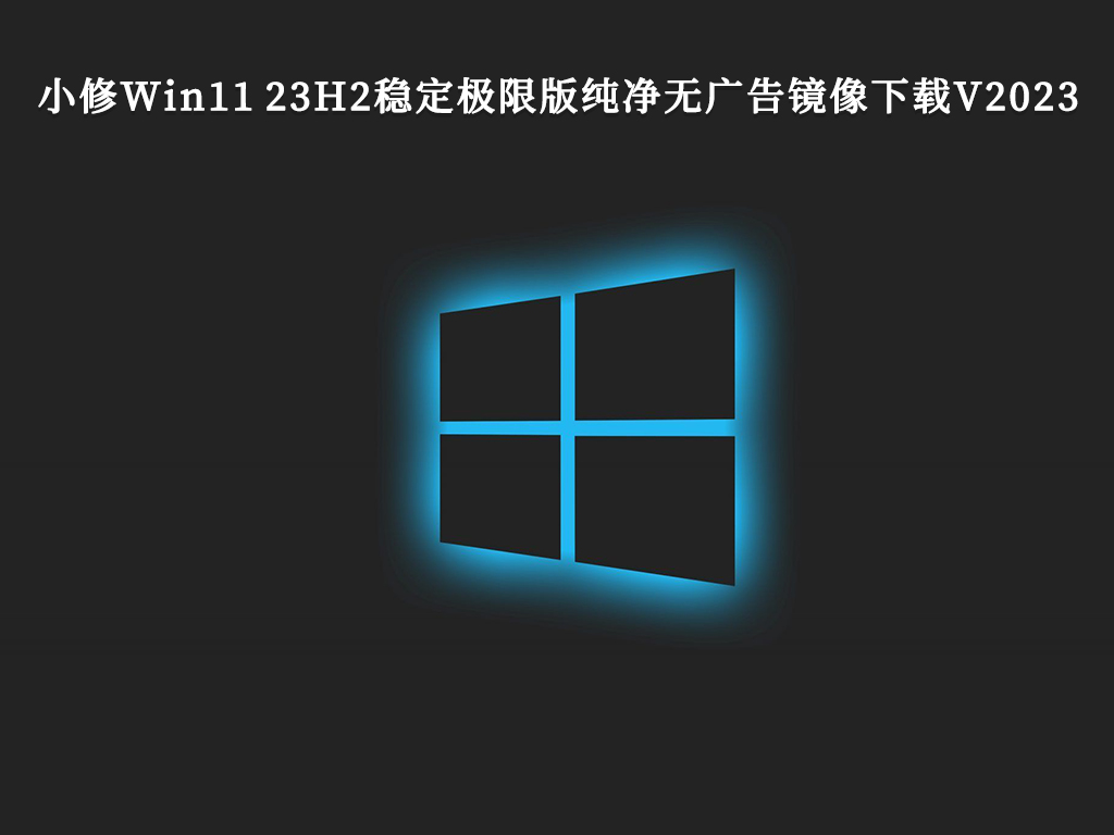 最新版本的小修Win11 23H2稳定极限版纯净无广告镜像下载V2024