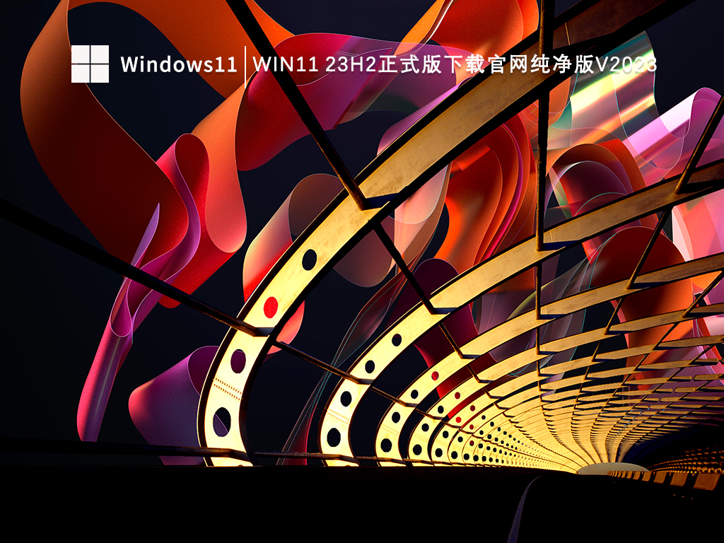 Win11 23H2正式版下载官网纯净版V2024