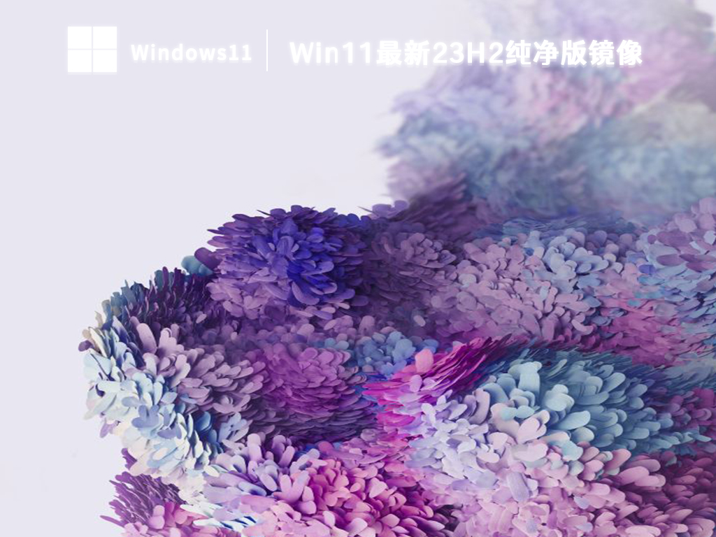 Win11最新23H2纯净版镜像 V2024