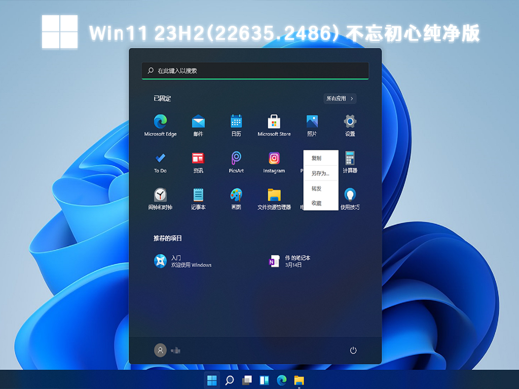 Win11 V23H2(22635.2486) 不忘初心纯净版