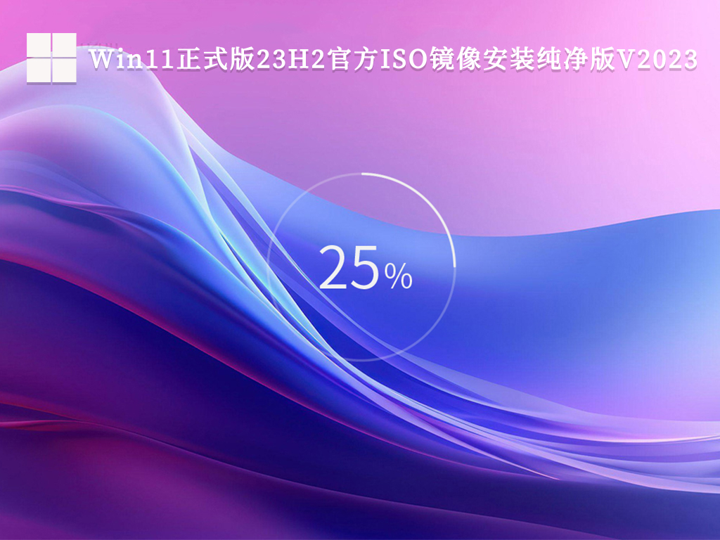 Win11正式版23H2官方ISO镜像安装纯净版V2024