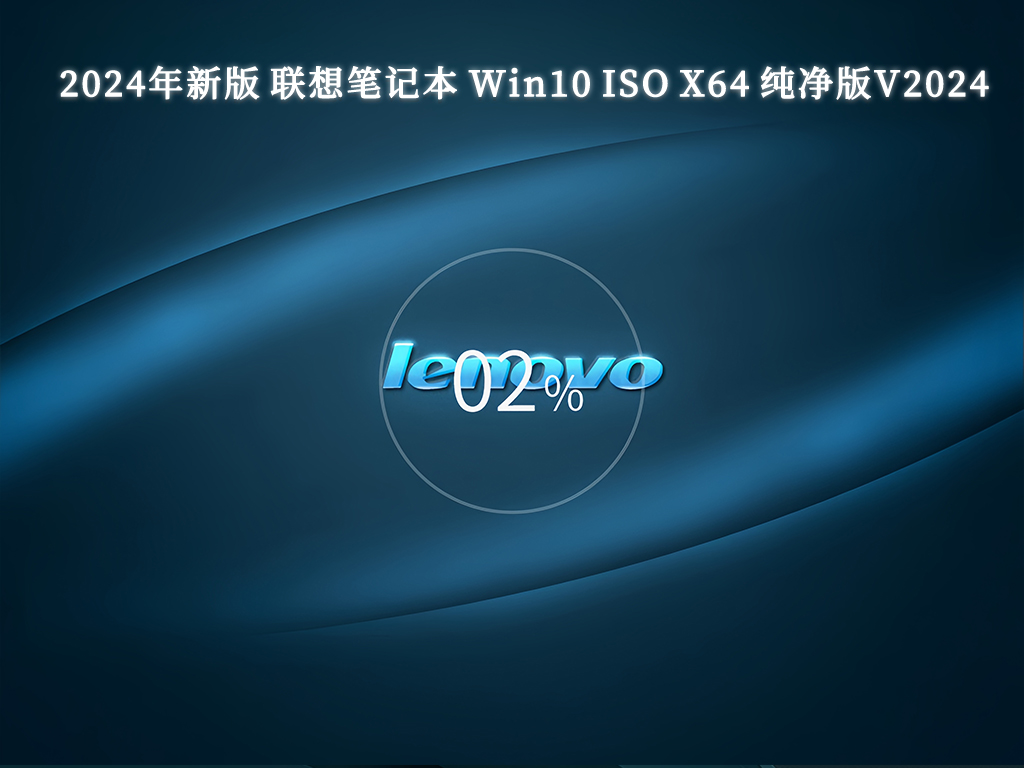 2024年新版 联想笔记本 Win10 ISO X64 纯净版V2024