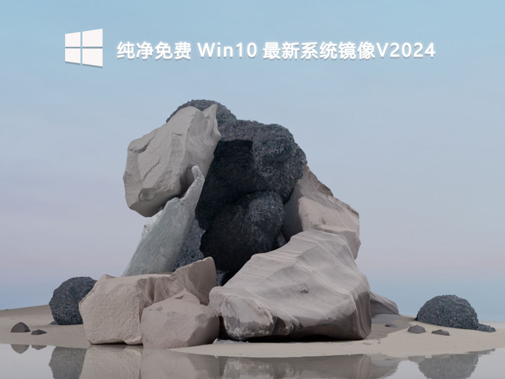 纯净免费 Win10 最新系统镜像V2024