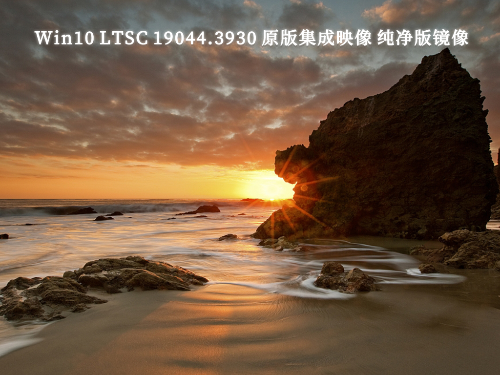 Win10 LTSC 19044.3930 原版集成映像 纯净版镜像V2024