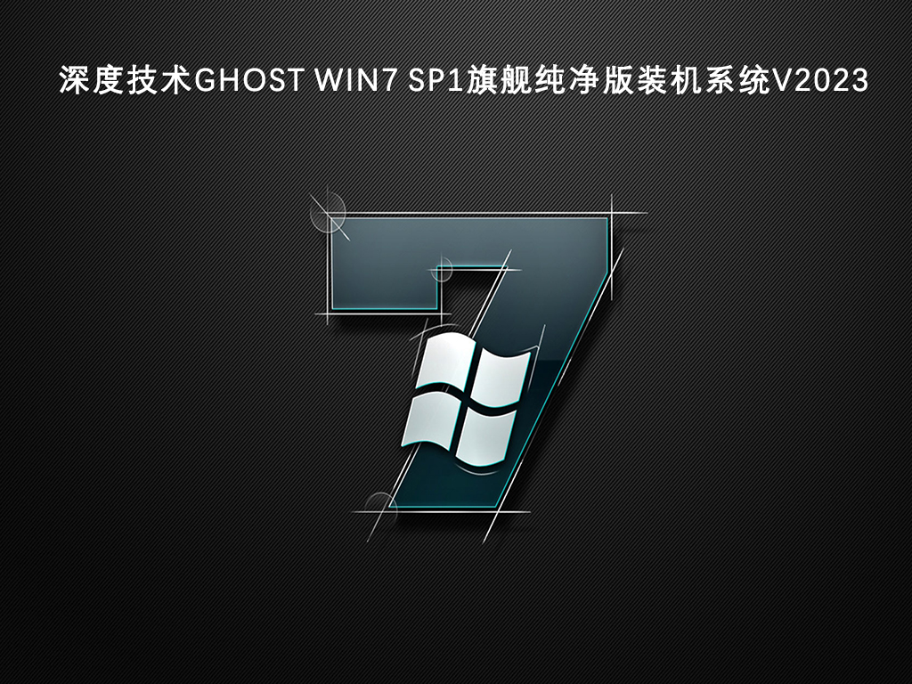 深度技术Ghost Win7 sp1旗舰纯净版装机系统V2024