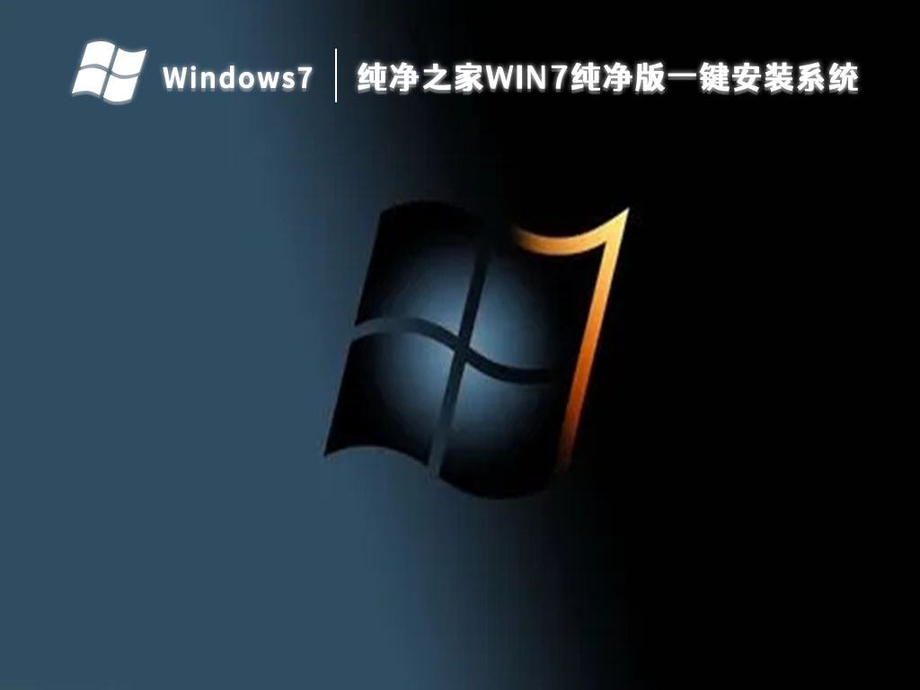 纯净之家win7纯净版一键安装系统 V2024