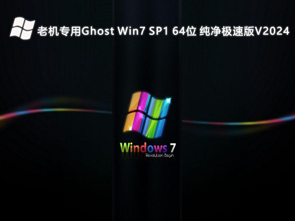 老机专用Ghost Win7 SP1 64位 纯净极速版V2024