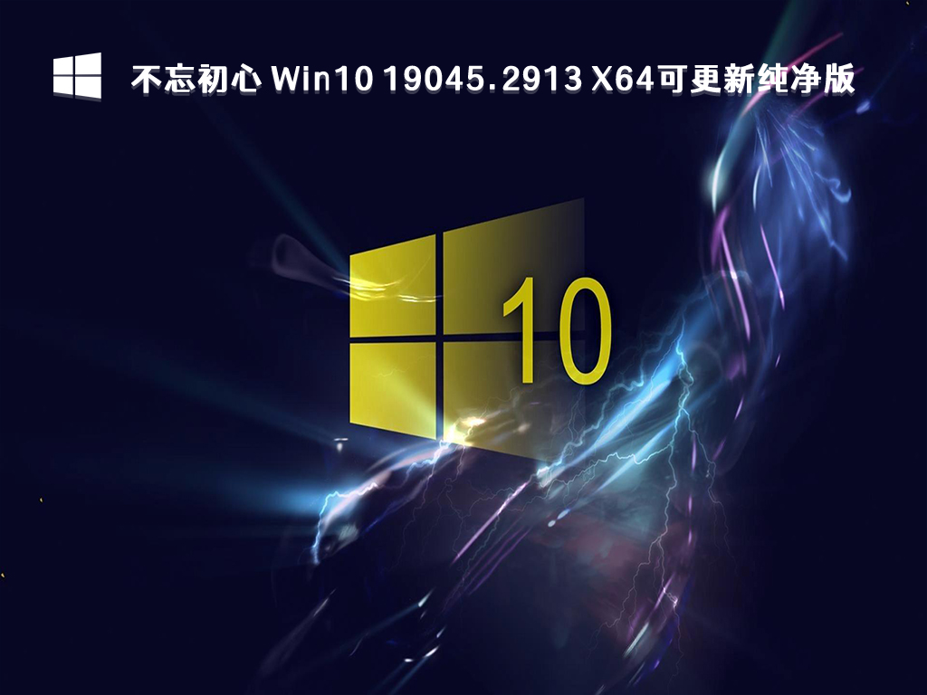 不忘初心 Win10 19045.2913 X64可更新纯净版 V2024