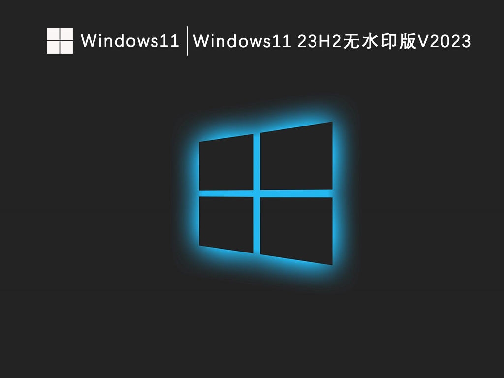 Windows11 23H2无水印版V2024