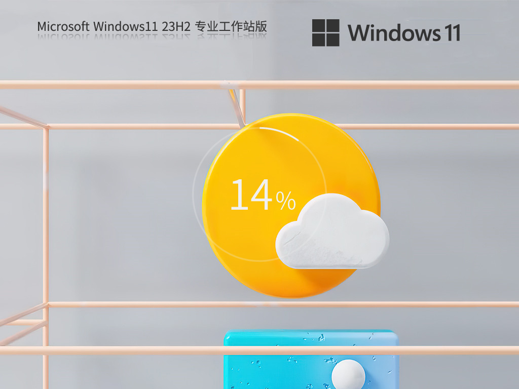 【性能达到顶峰】Windows11 23H2 64位 专业工作站版