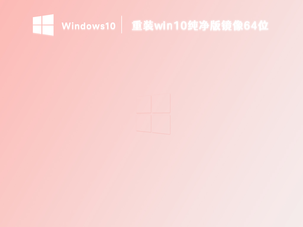 重装win10纯净版镜像64位 V2024