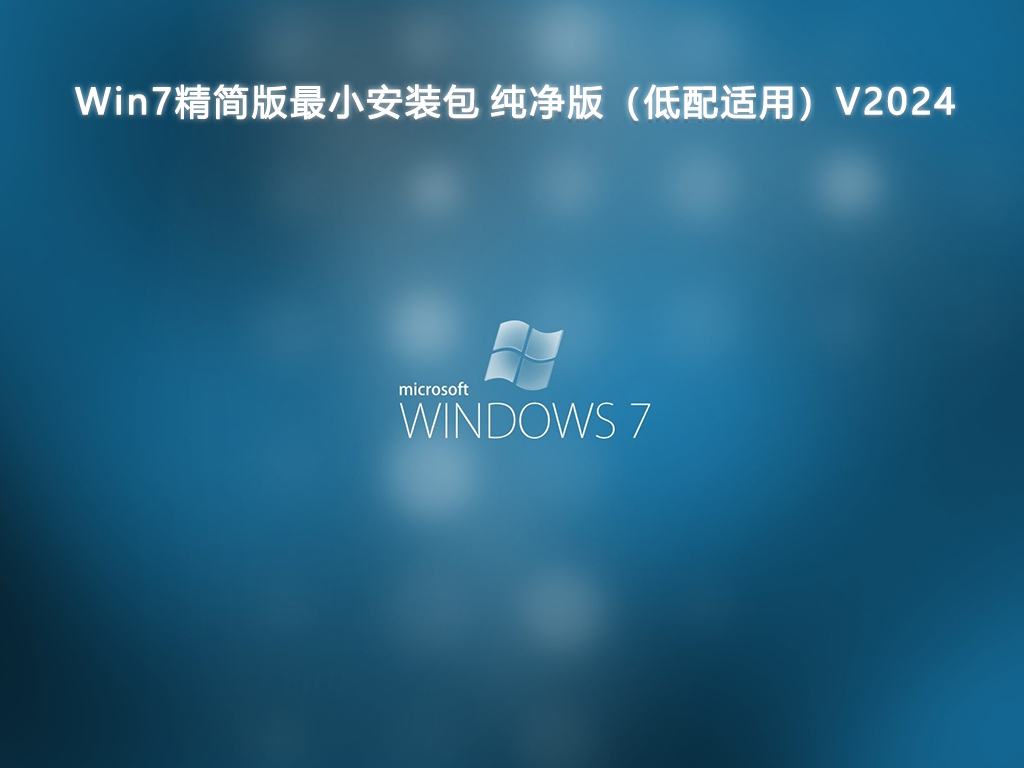 Win7精简版最小安装包 纯净版（低配适用）V2024