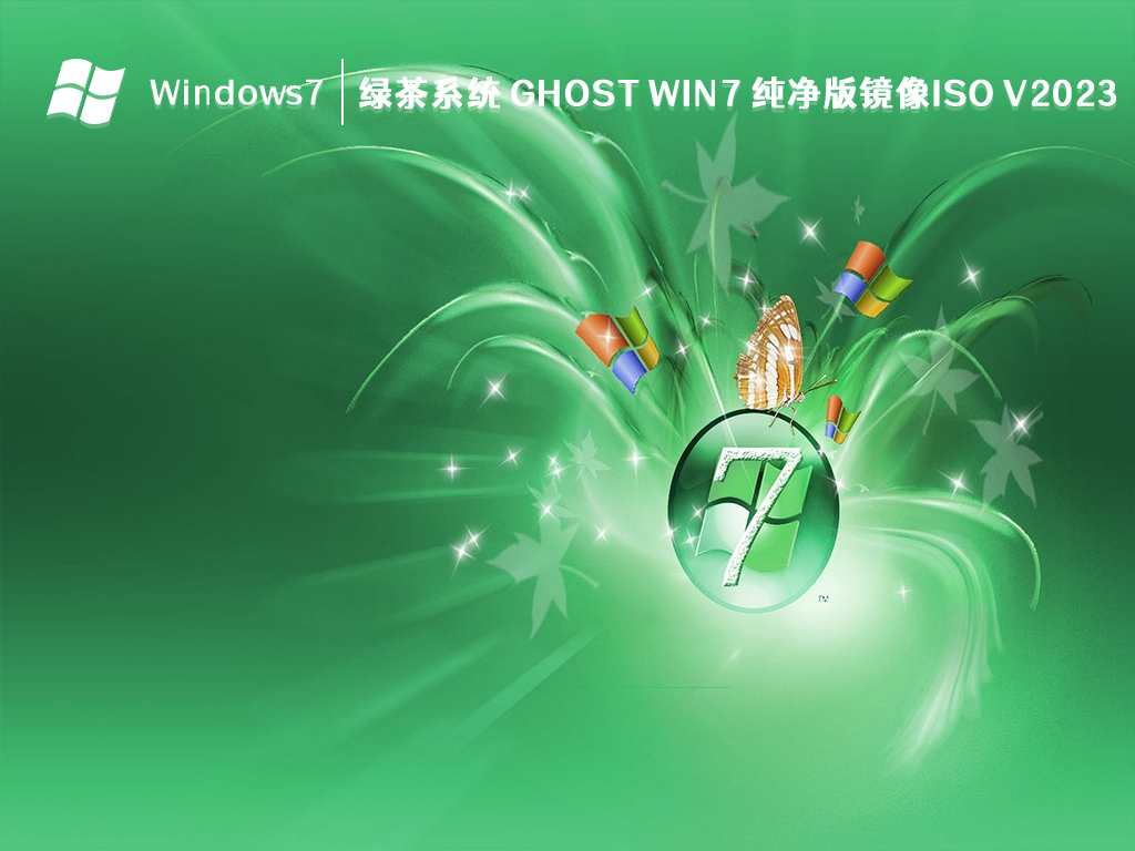 绿茶系统 ghost Win7 纯净版镜像iso V2024