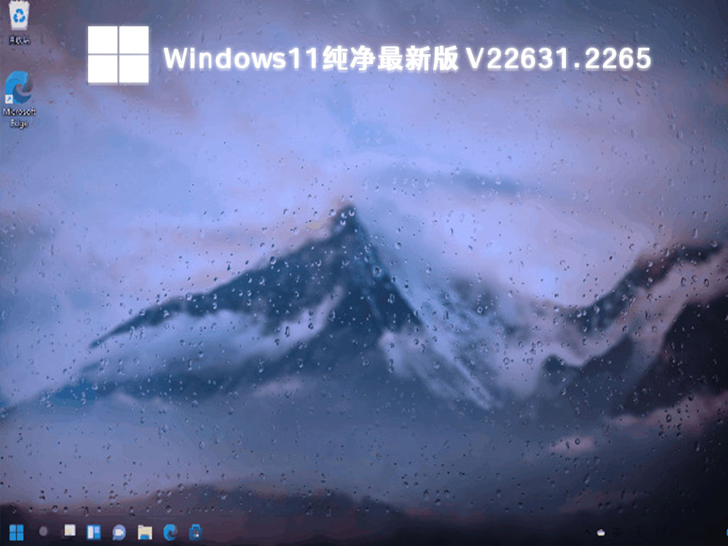 Windows11纯净最新版 V22631.2265