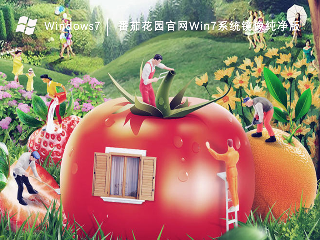 番茄花园官网Win7系统镜像纯净版V2024