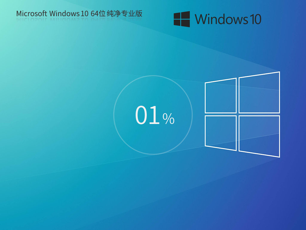 Windows10 64位 纯净专业版ISO镜像