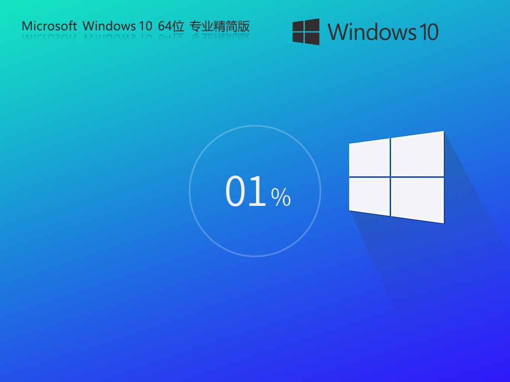 【老电脑升级首选】Windows10 22H2 64位 专业精简版