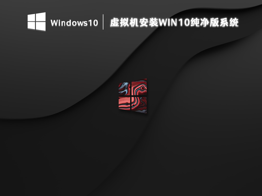 虚拟机安装Win10纯净版系统 V2024