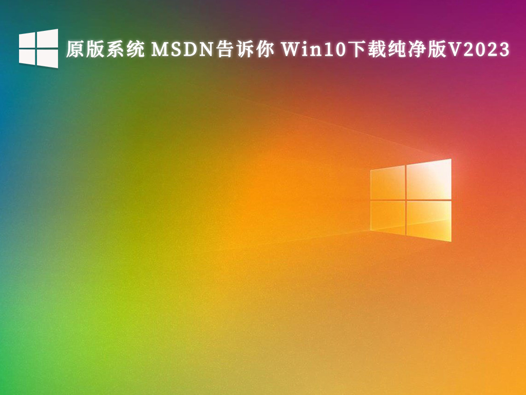 原版系统 MSDN告诉你 Win10下载纯净版V2024