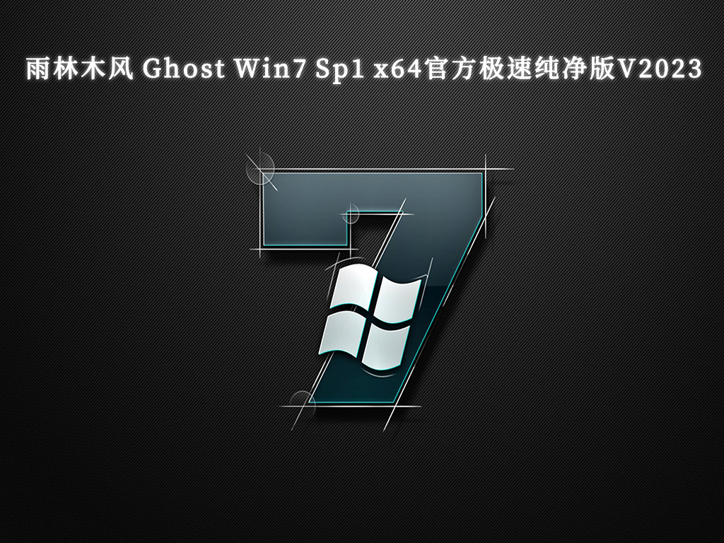雨林木风 Ghost Win7 Sp1 x64官方极速纯净版V2024