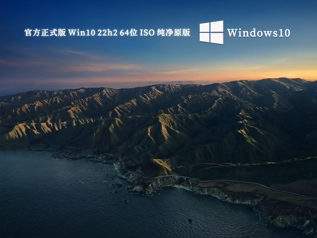 官方正式版 Win10 22h2 64位 ISO 纯净原版 整合镜像V2024