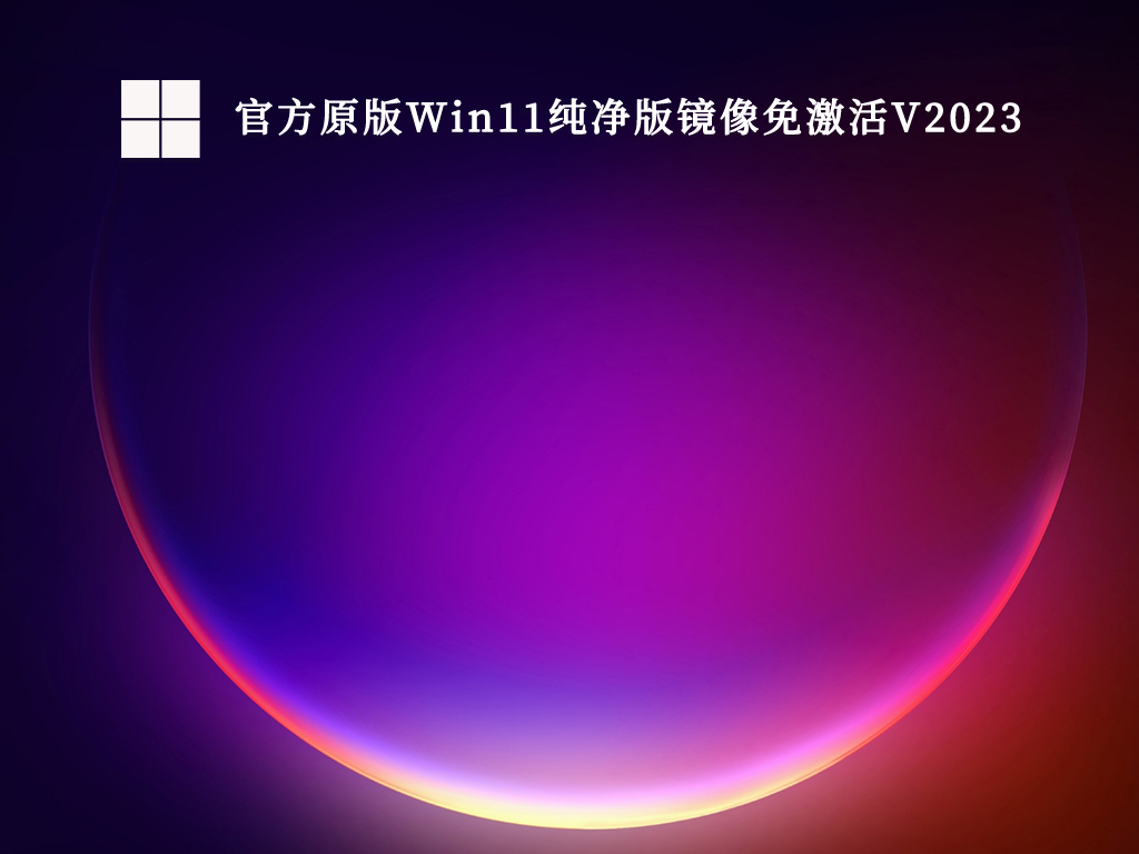 官方原版Win11纯净版镜像免激活V2024