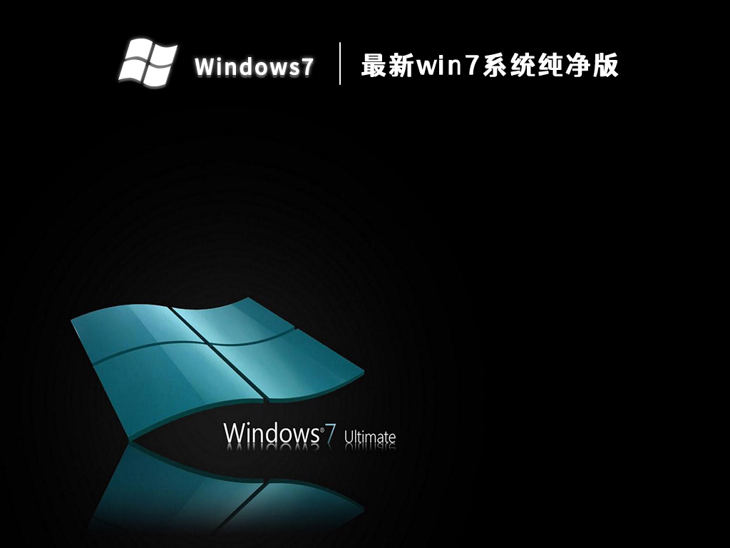 最新win7系统纯净版 V2024