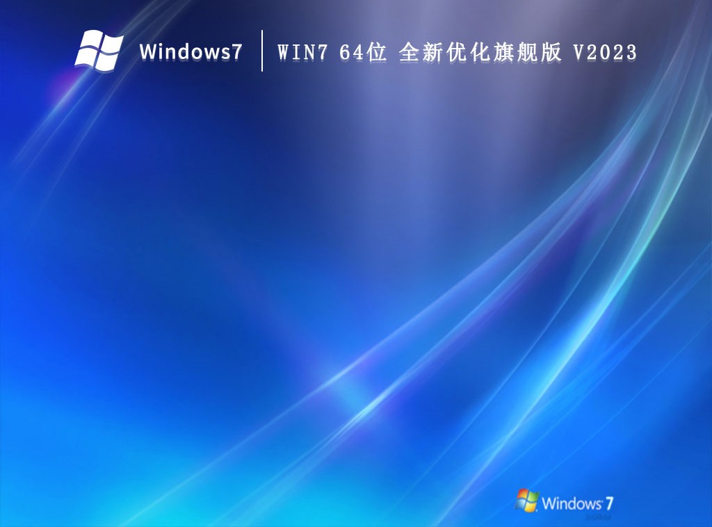 Win7 64位 全新优化旗舰版 V2024