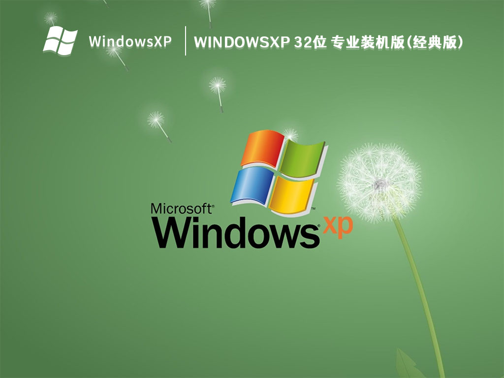 WindowsXP 32位 专业装机版(经典版) V2024