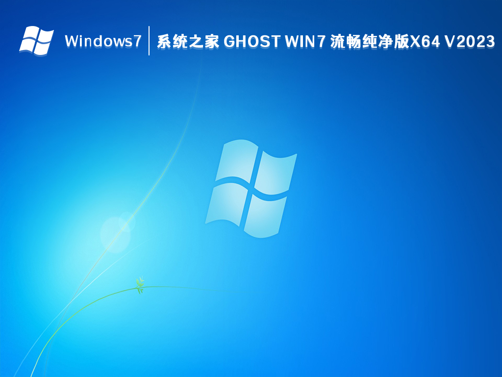 系统之家 Ghost Win7 流畅纯净版x64 V2024