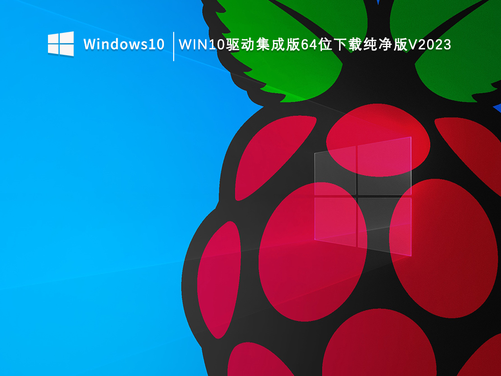 Win10驱动集成版64位下载纯净版V2024