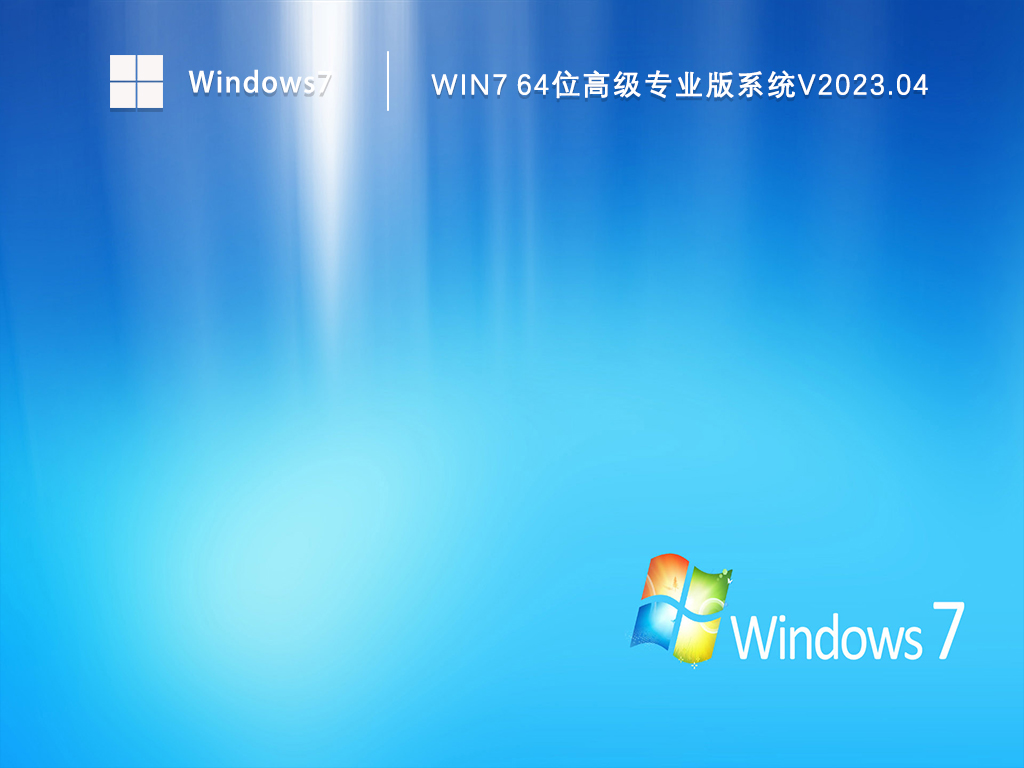 Win7 64位高级专业版系统V2024.04