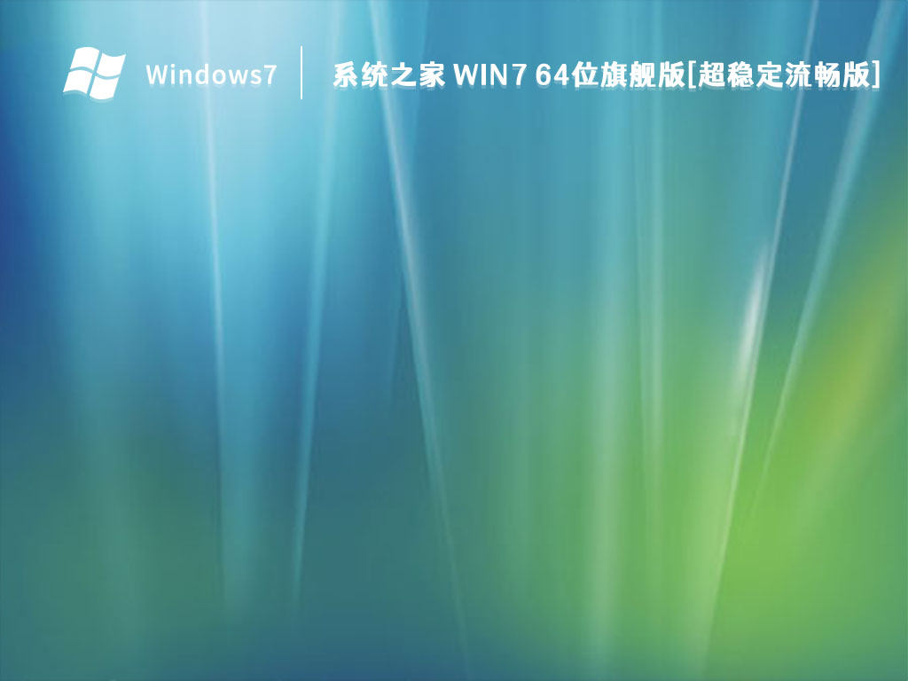 系统之家 Win7 64位旗舰版[超稳定流畅版] V2024.5