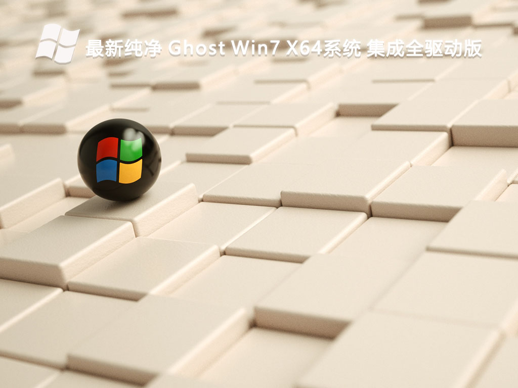 最新纯净 Ghost Win7 X64系统 集成全驱动版V2024