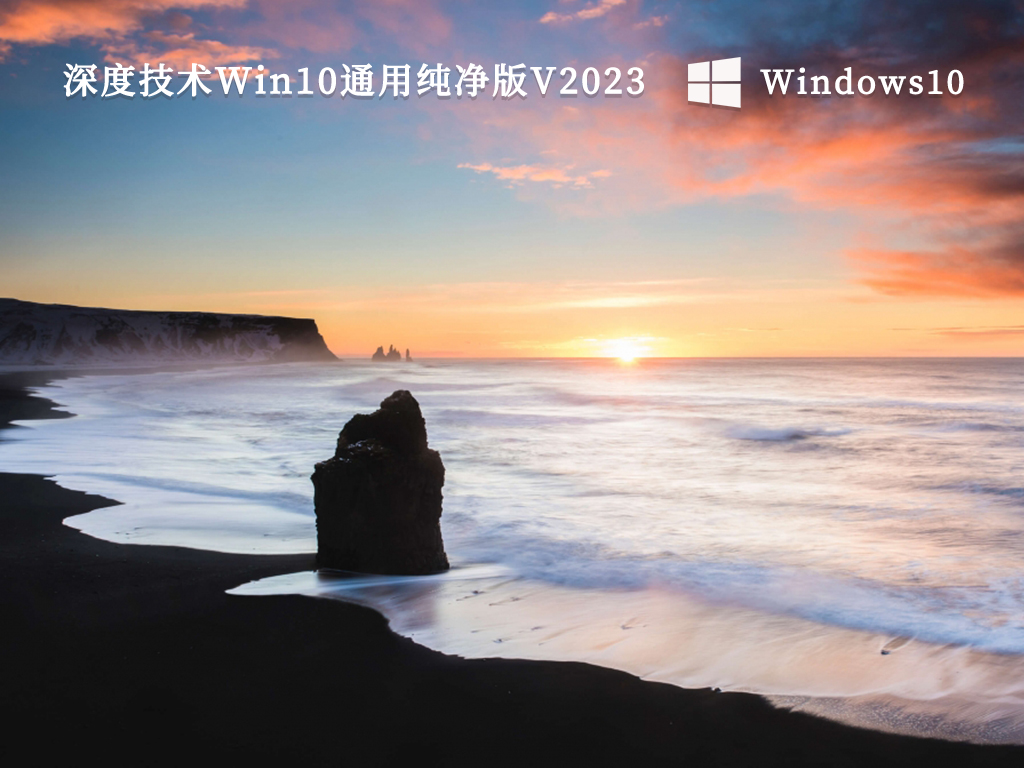 深度技术Win10通用纯净版 64位最新版V2024