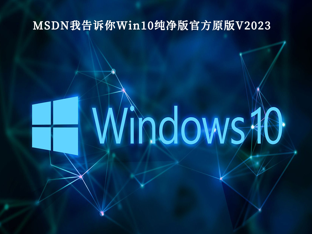 MSDN我告诉你Win10纯净版官方原版V2024