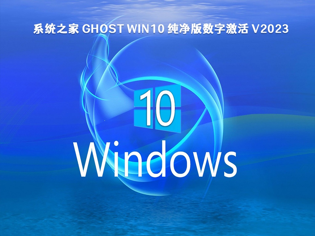 系统之家 Ghost Win10 纯净版数字激活 V2024
