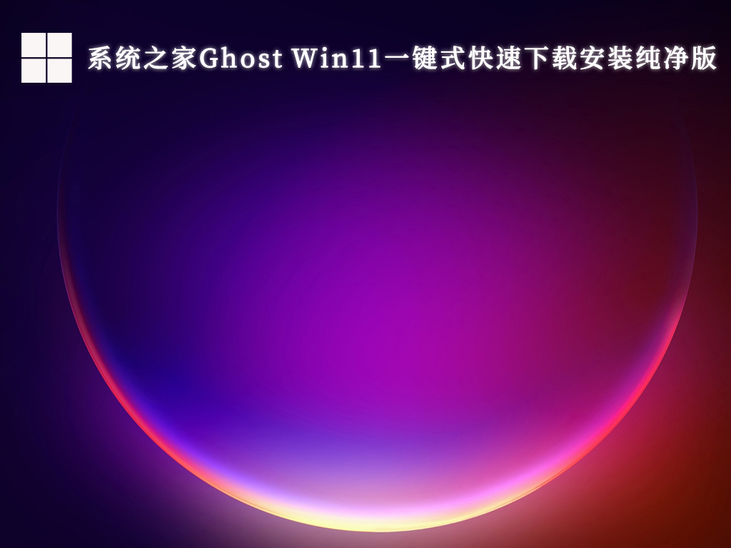系统之家Ghost Windows11一键式快速下载安装纯净版V2024