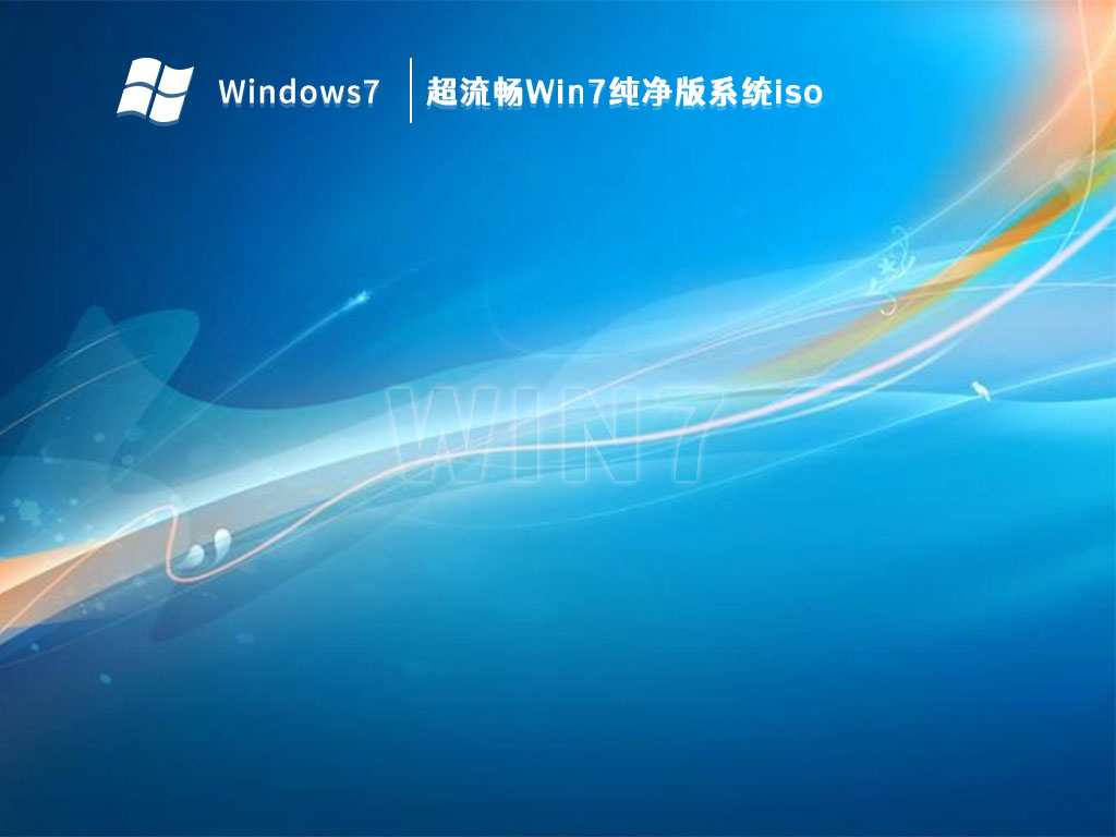 超流畅Win7纯净版系统iso V2024