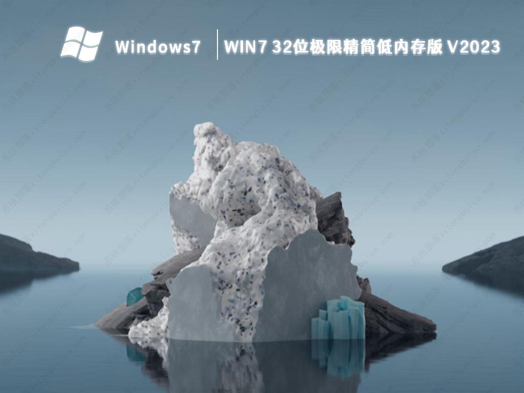 win7 32位极限精简低内存版 V2024