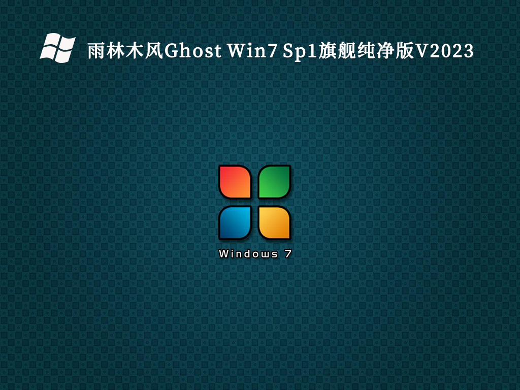 雨林木风Ghost Win7 Sp1旗舰纯净版V2024