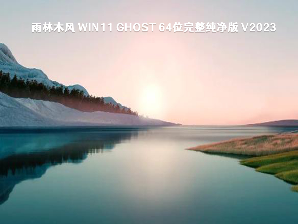 雨林木风 Win11 ghost 64位完整纯净版 V2024