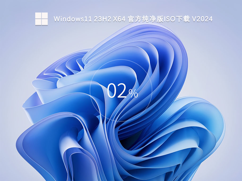 Windows11 23H2 X64 官方纯净版iso下载 V2024