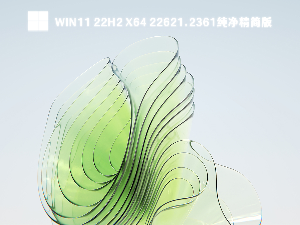 Win11 22H2 x64 22621.2361纯净精简版 V2024