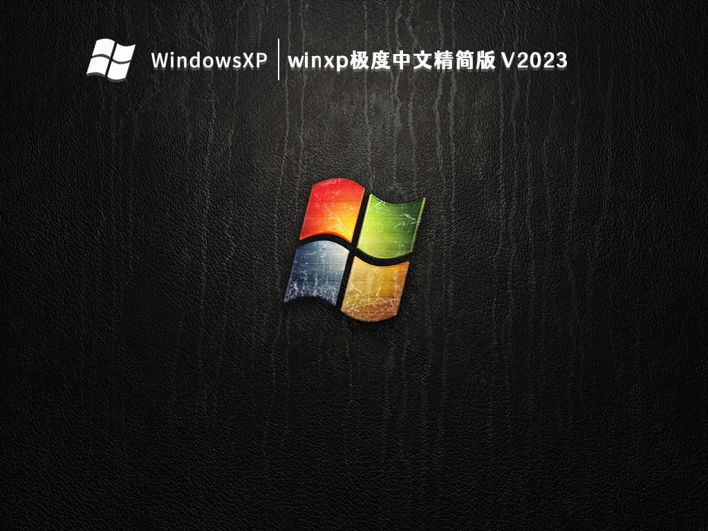 winxp极度中文精简版 V2024
