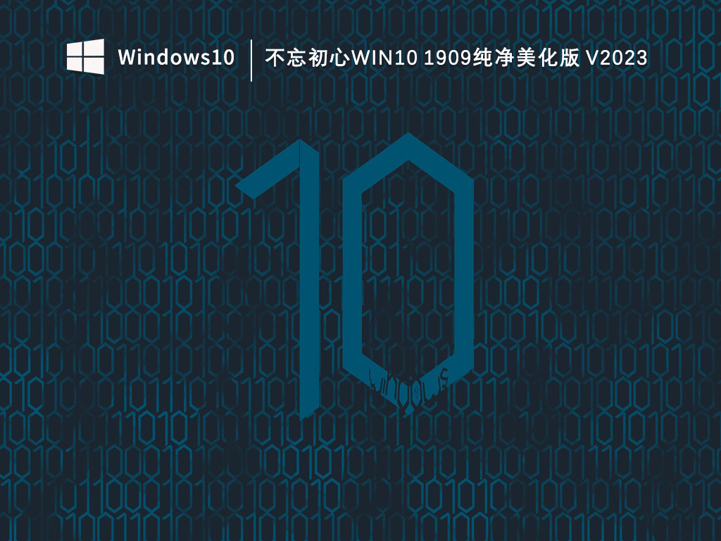 不忘初心Win10 1909纯净美化版 V2024